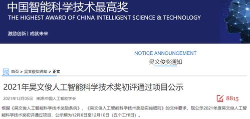 2021年吳文俊人工智能科學(xué)技術(shù)獎(jiǎng)初評(píng)通過項(xiàng)目公示 “人工智能公共服務(wù)技術(shù)咨詢服務(wù)”項(xiàng)目探析